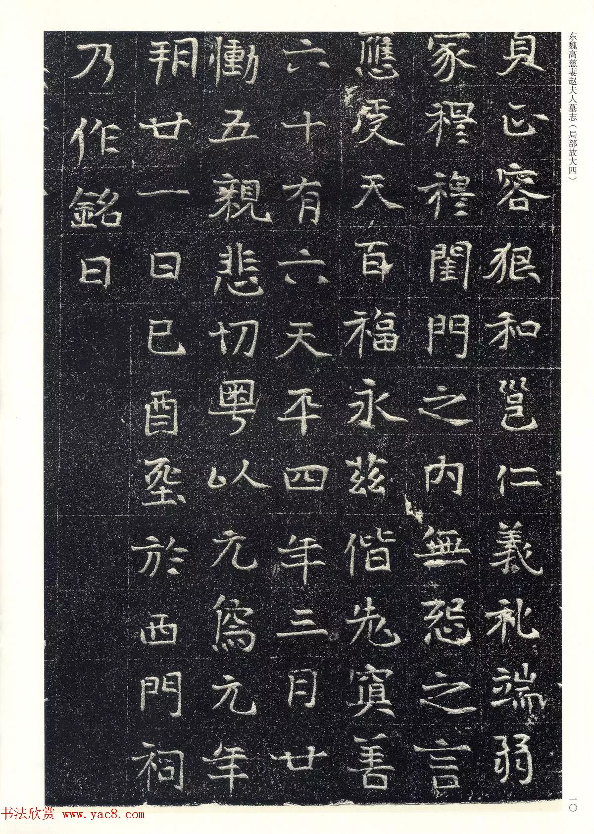 东魏楷书《高慈妻赵夫人墓志》