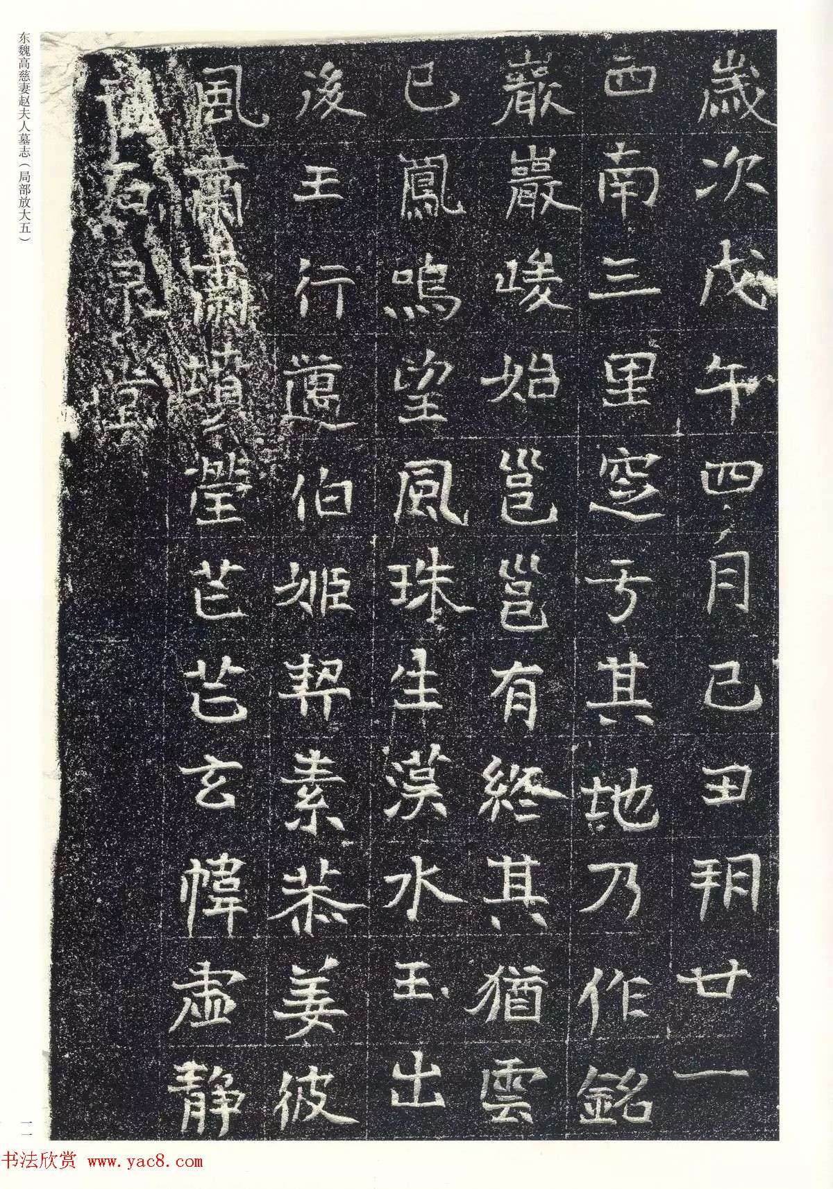 东魏楷书《高慈妻赵夫人墓志》