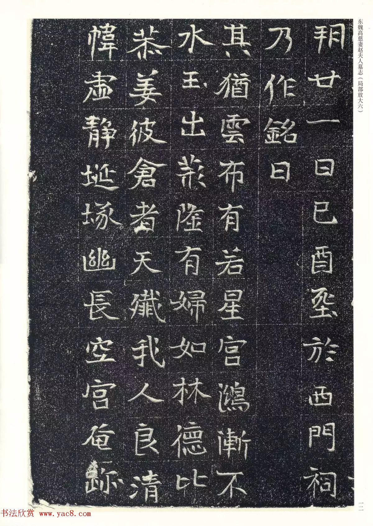 东魏楷书《高慈妻赵夫人墓志》