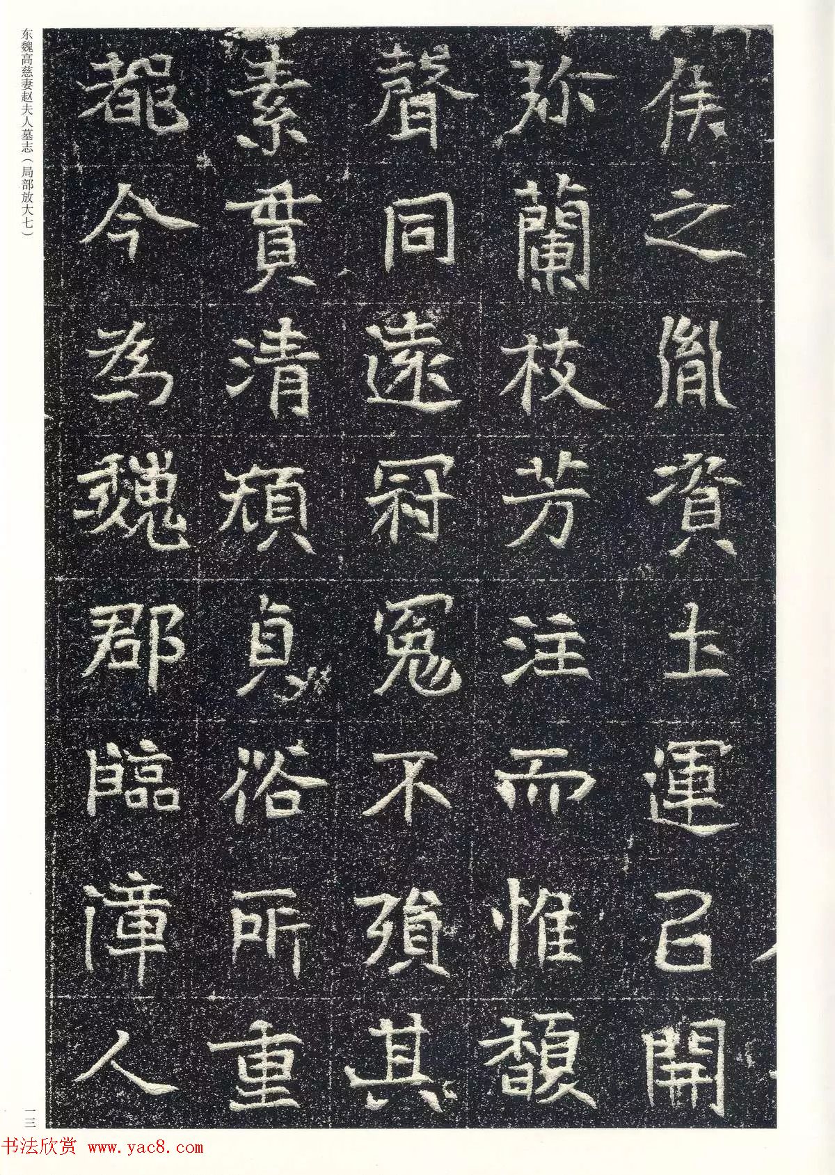 东魏楷书《高慈妻赵夫人墓志》