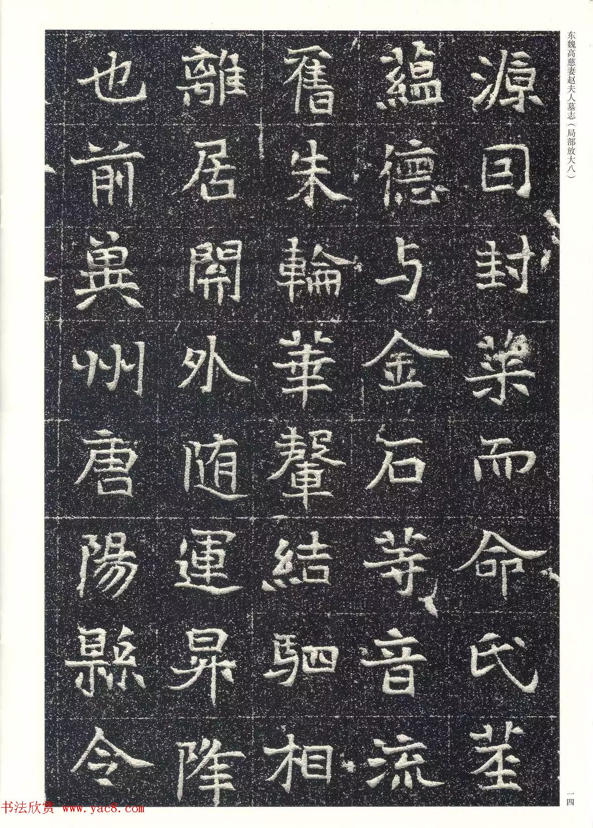 东魏楷书《高慈妻赵夫人墓志》