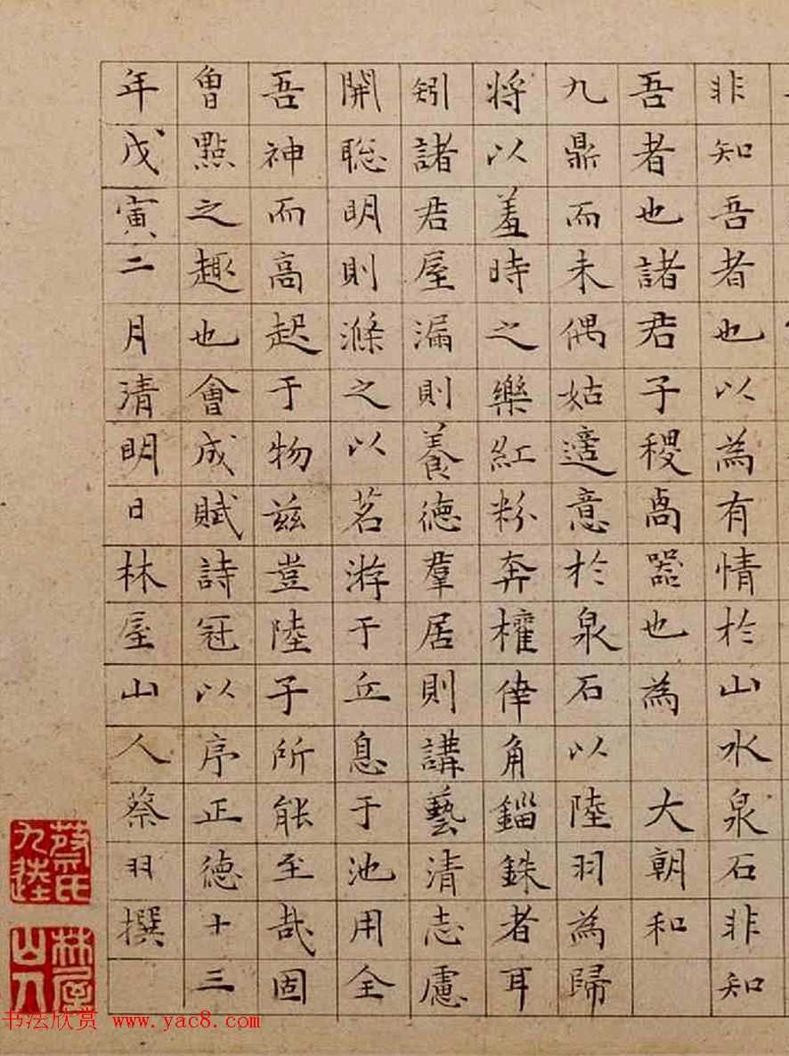 明代蔡羽小楷《惠山茶会序》