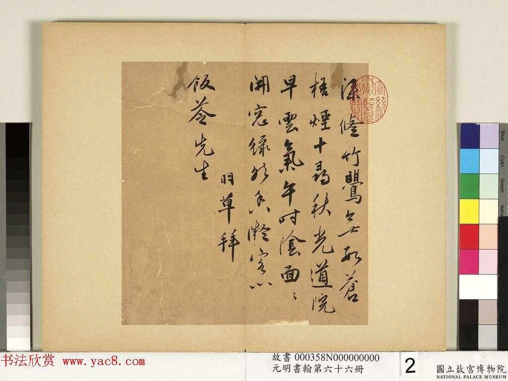 王宠的书法老师蔡羽书札专辑