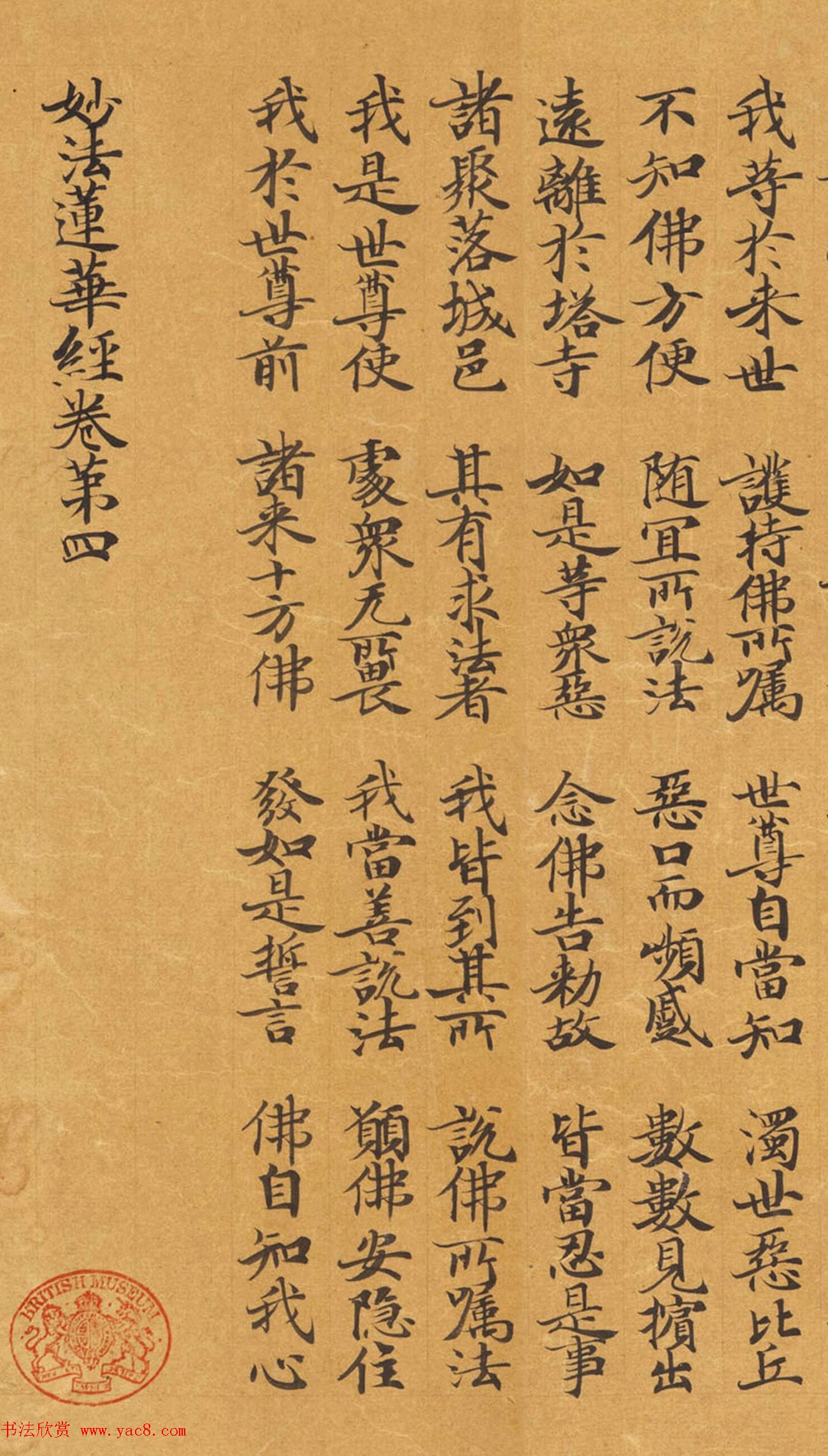 唐代封安昌楷书《妙法莲华经卷第四》 唐代封安昌楷书《妙法莲华经卷第四》