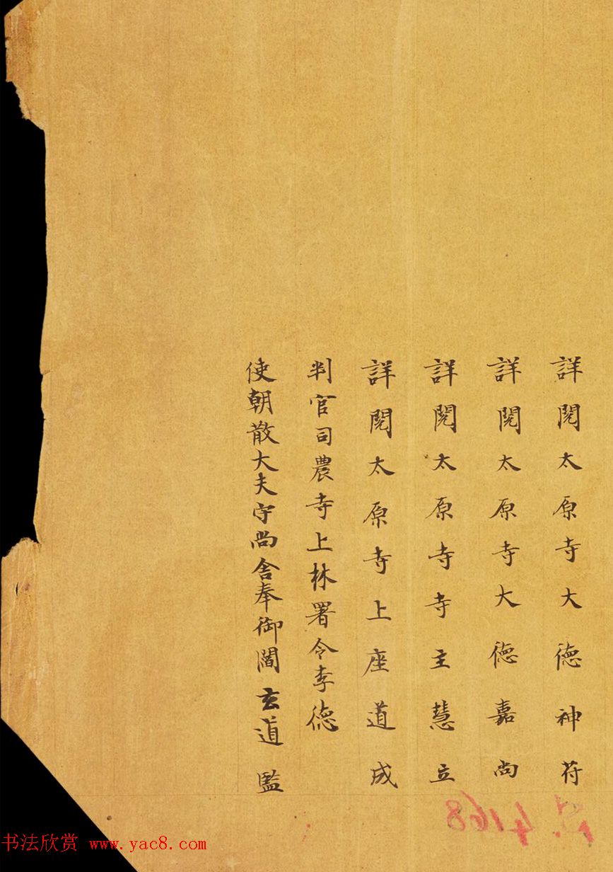 唐代马元礼小楷《妙法莲华经卷第三》