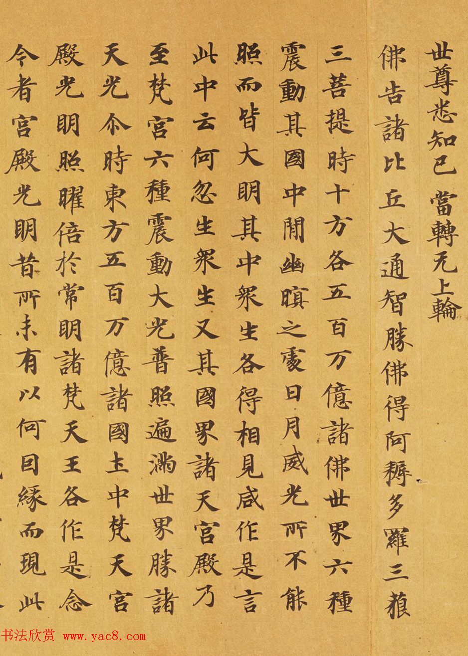 唐代马元礼小楷《妙法莲华经卷第三》