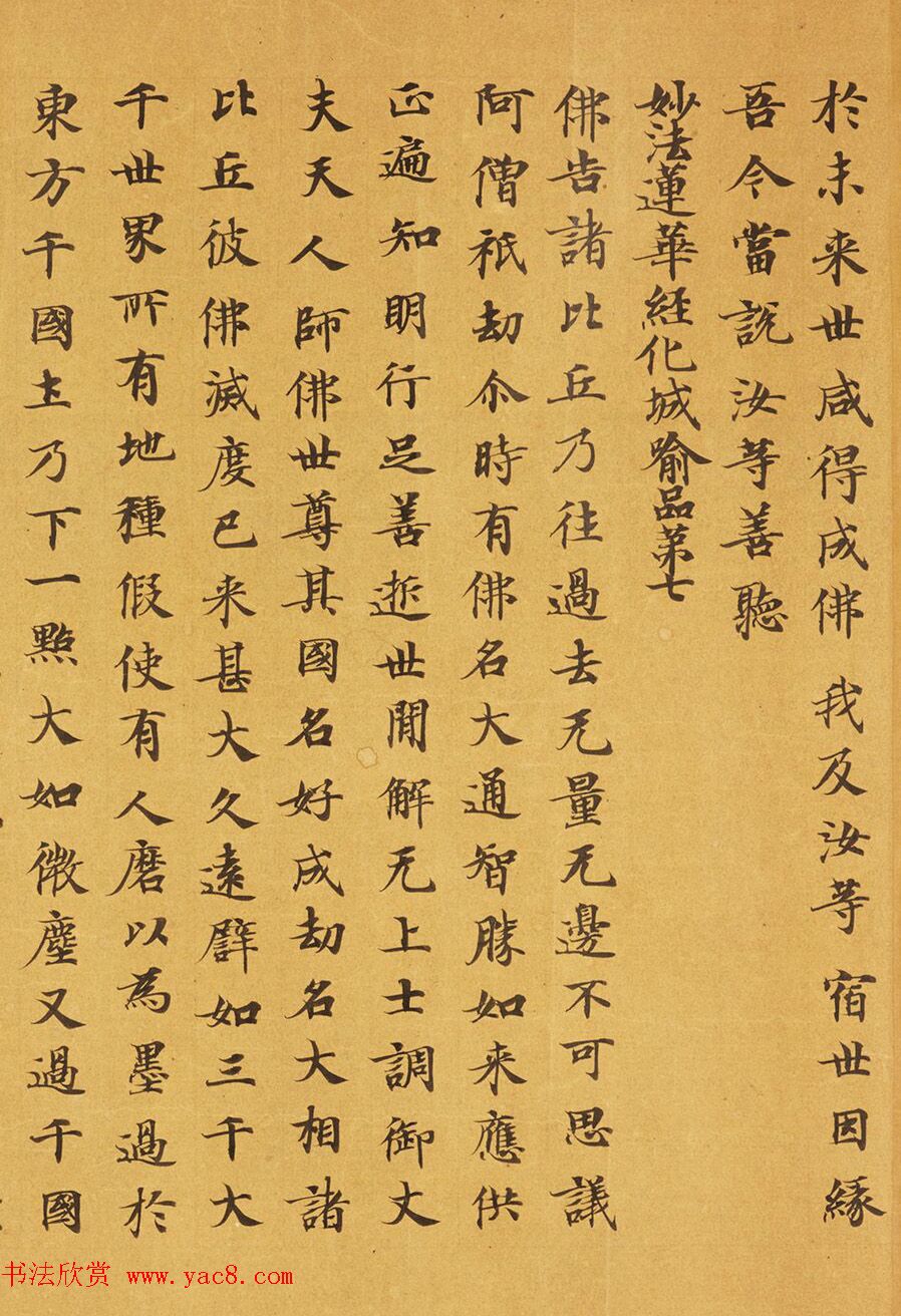 唐代马元礼小楷《妙法莲华经卷第三》