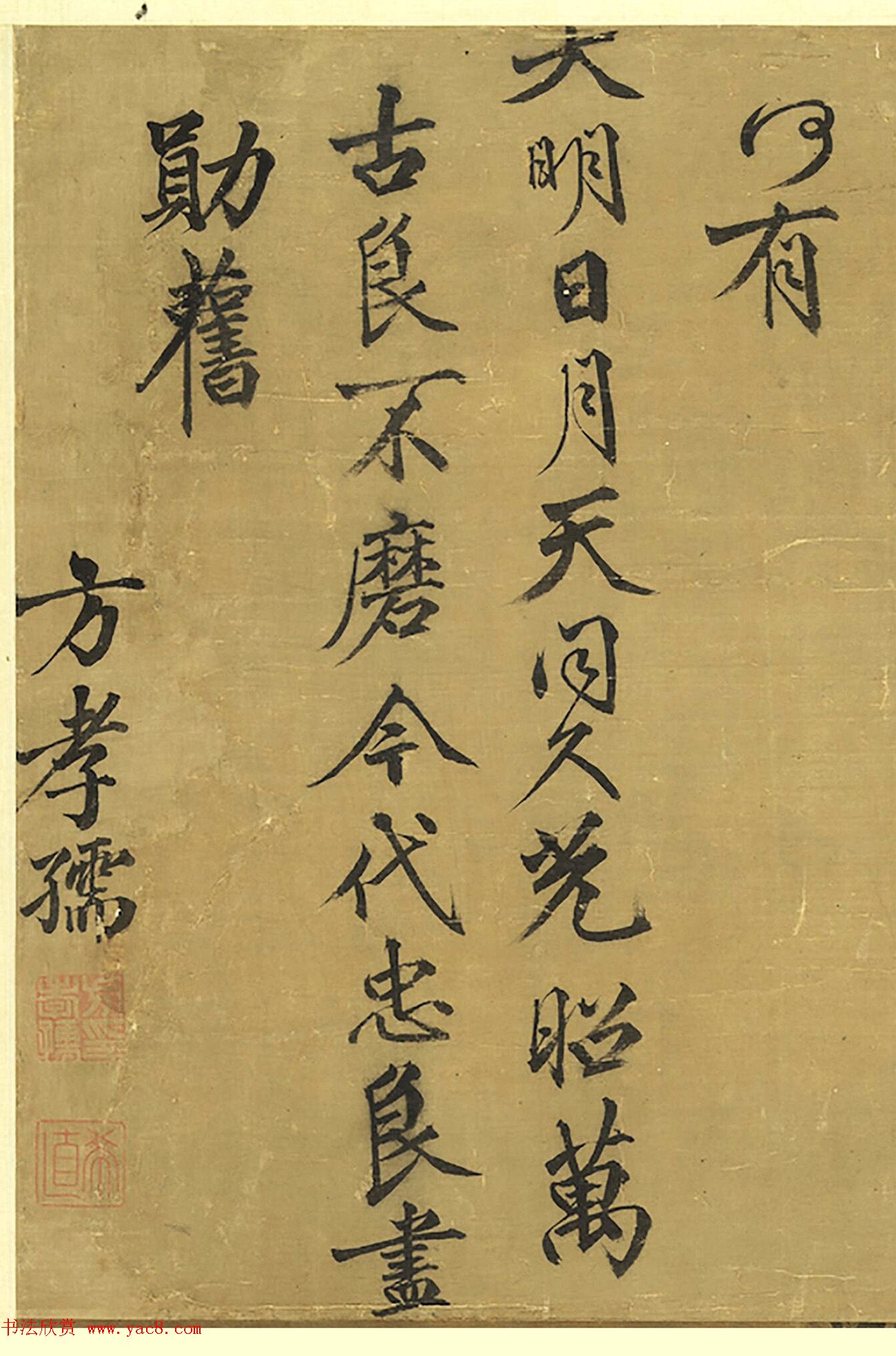 方孝孺书法《天下一统称泰康》