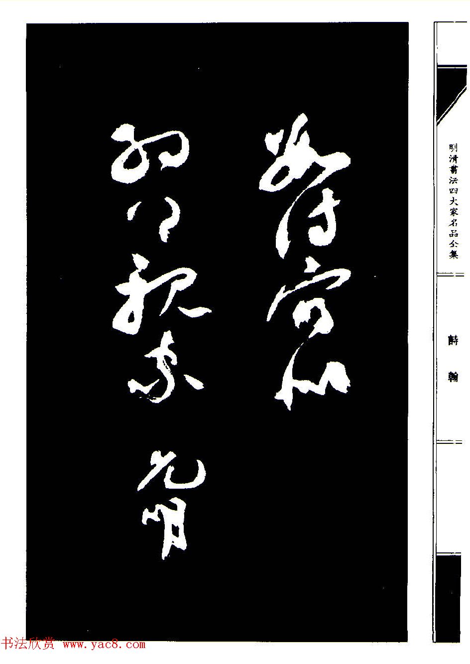 祝允明草书《支山词翰》