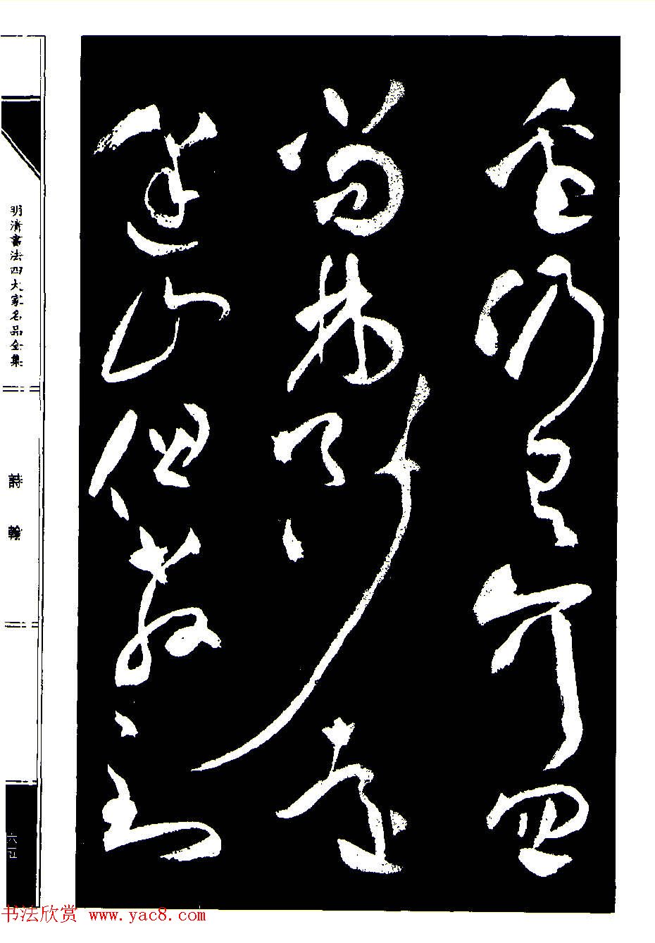 祝允明草书《支山词翰》