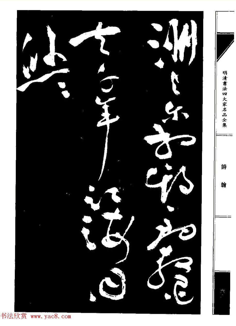 祝允明草书《支山词翰》 祝允明草书《支山词翰》