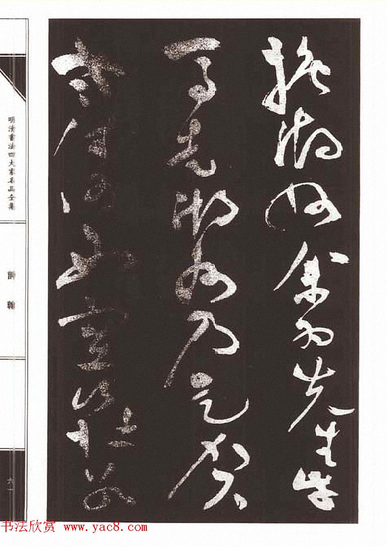 祝允明草书《支山词翰》 祝允明草书《支山词翰》