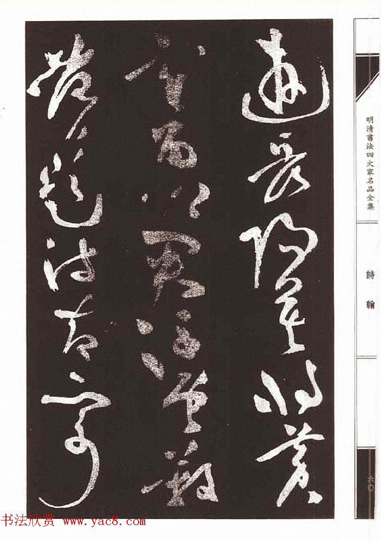 祝允明草书《支山词翰》 祝允明草书《支山词翰》