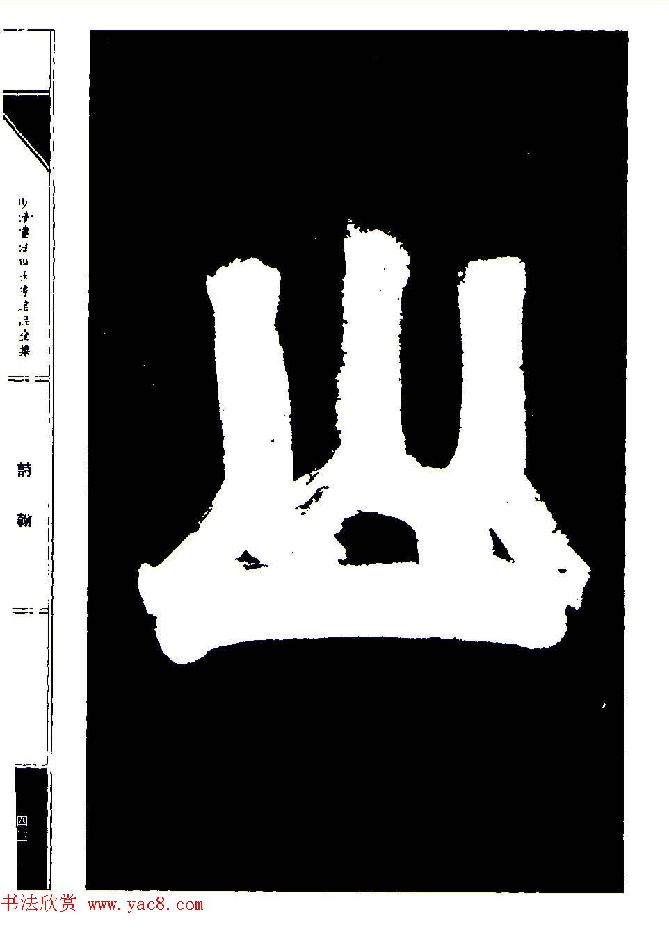 祝允明草书《支山词翰》 祝允明草书《支山词翰》