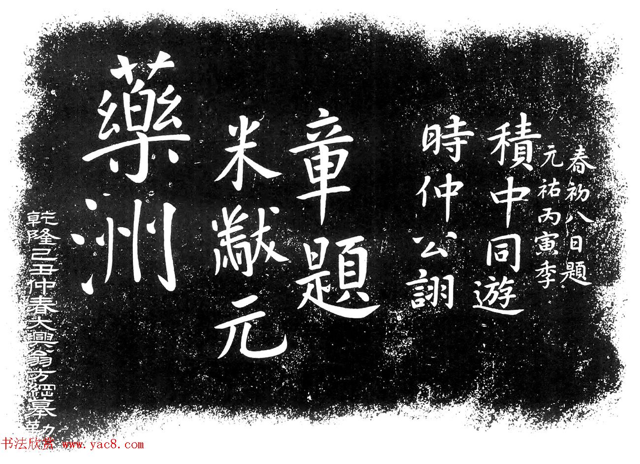 米芾楷书题字药州石刻2种
