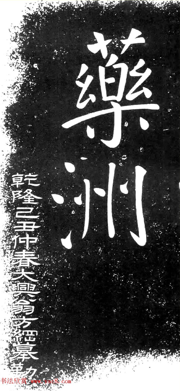 米芾楷书题字药州石刻2种