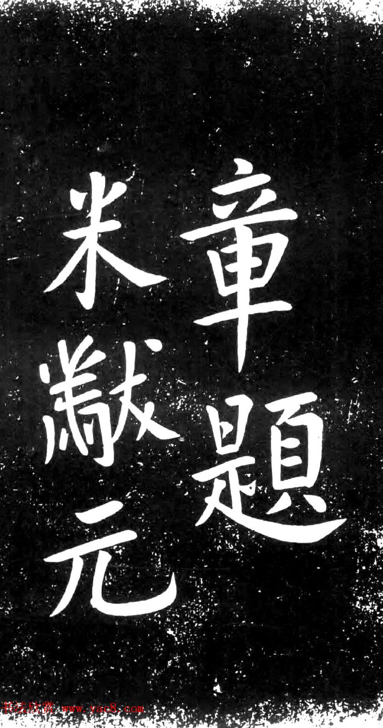 米芾楷书题字药州石刻2种