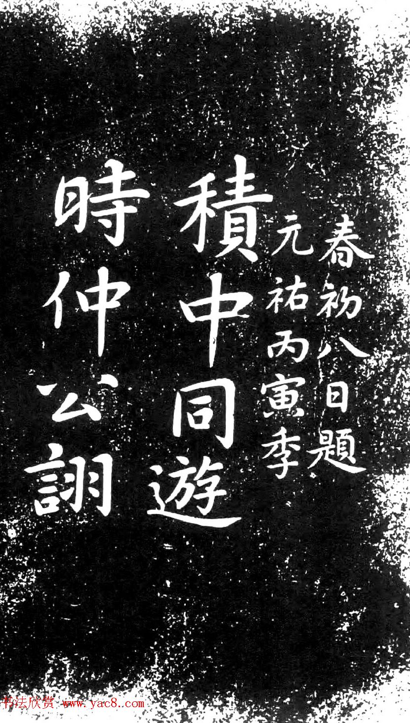 米芾楷书题字药州石刻2种