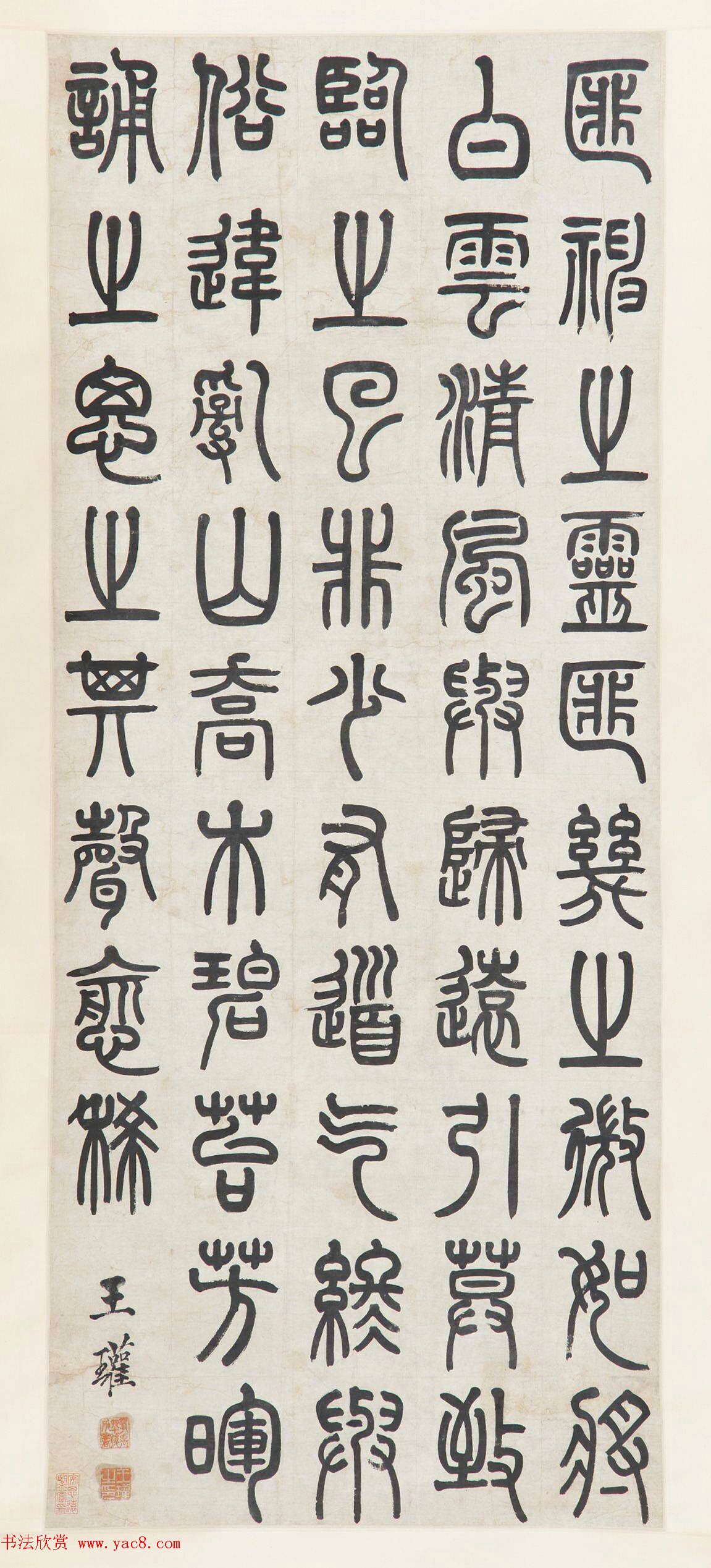 清代书法家王瓘篆书作品欣赏