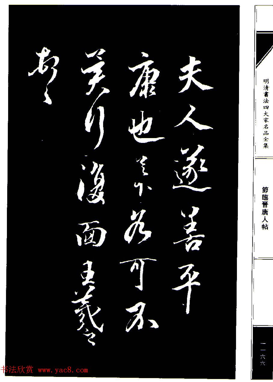 成亲王节临晋唐人帖