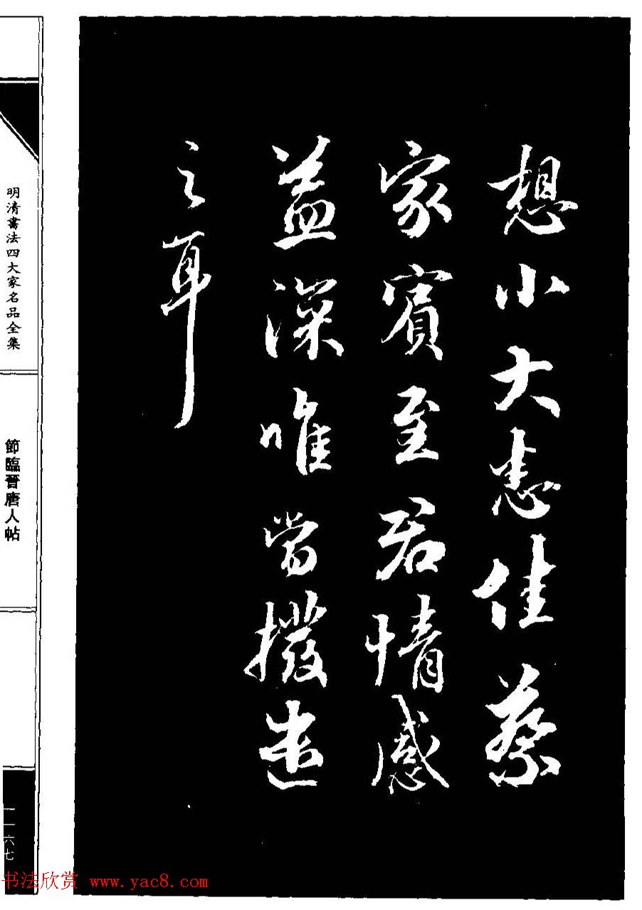 成亲王节临晋唐人帖