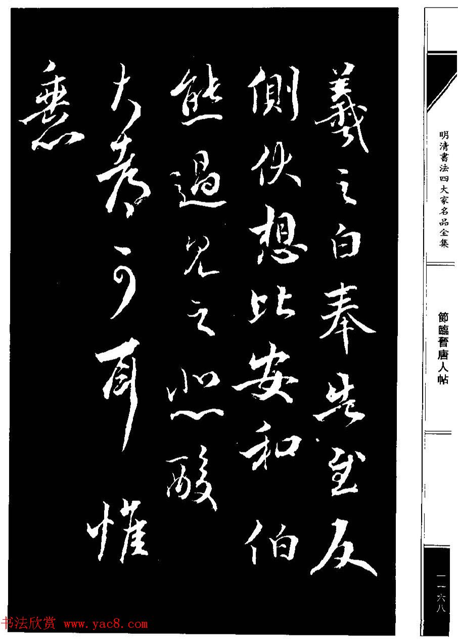 成亲王节临晋唐人帖