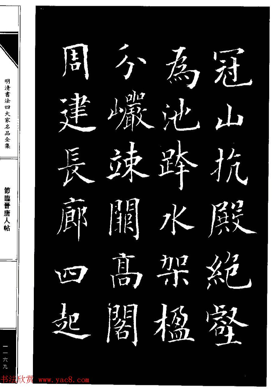 成亲王节临晋唐人帖