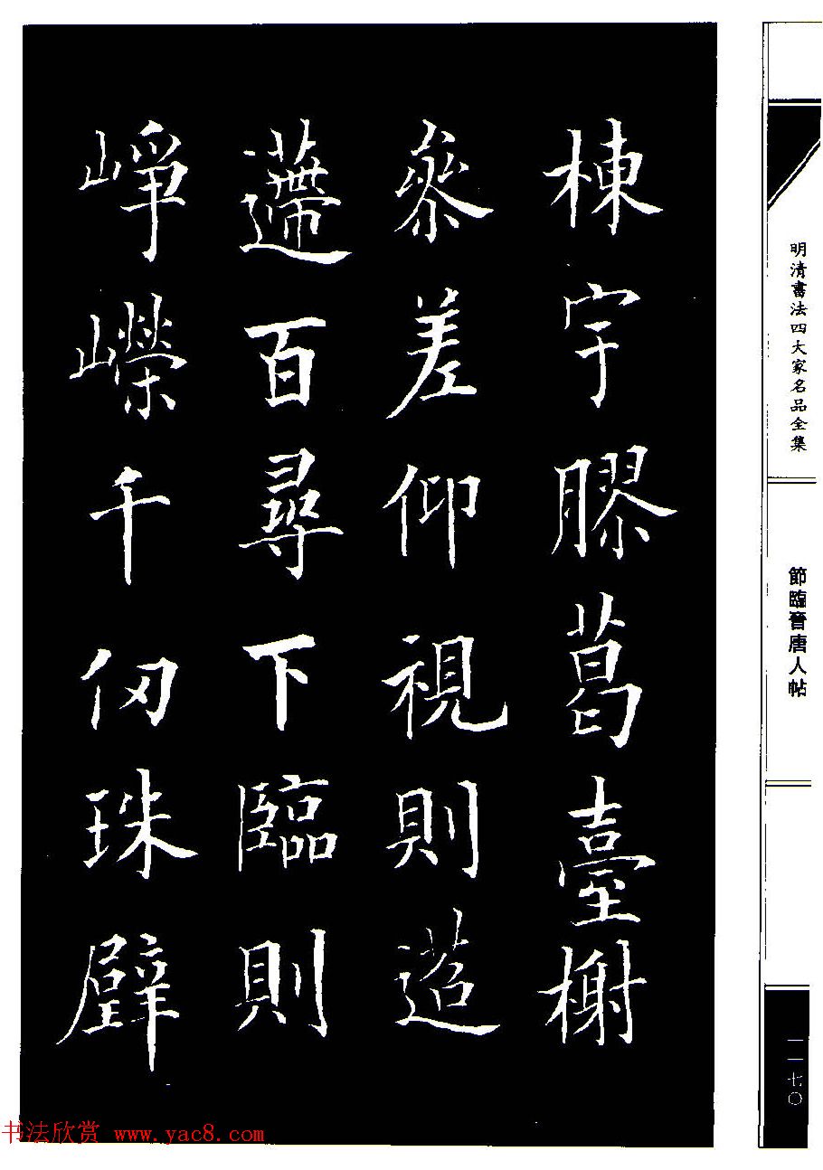 成亲王节临晋唐人帖