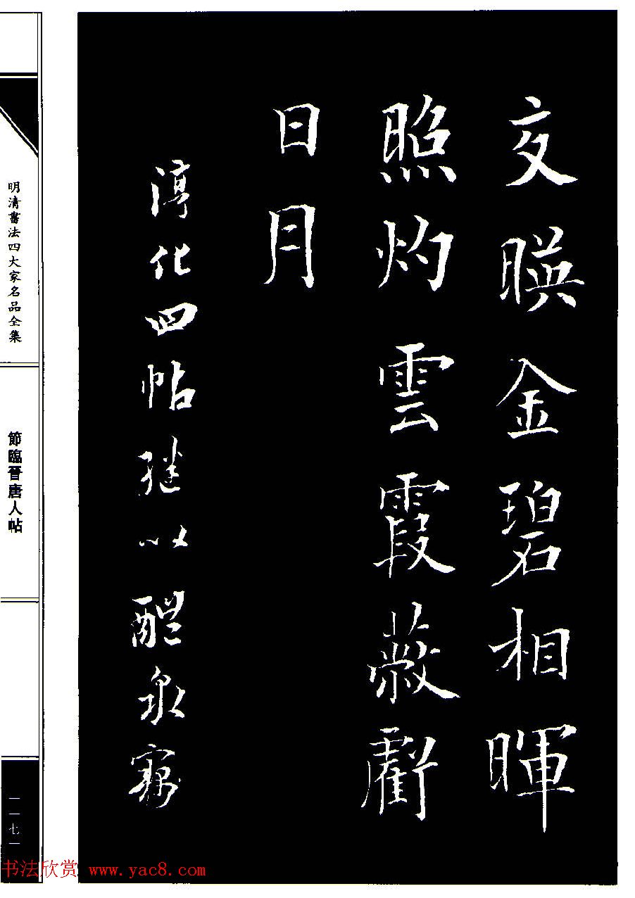 成亲王节临晋唐人帖