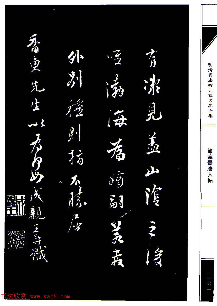 成亲王节临晋唐人帖