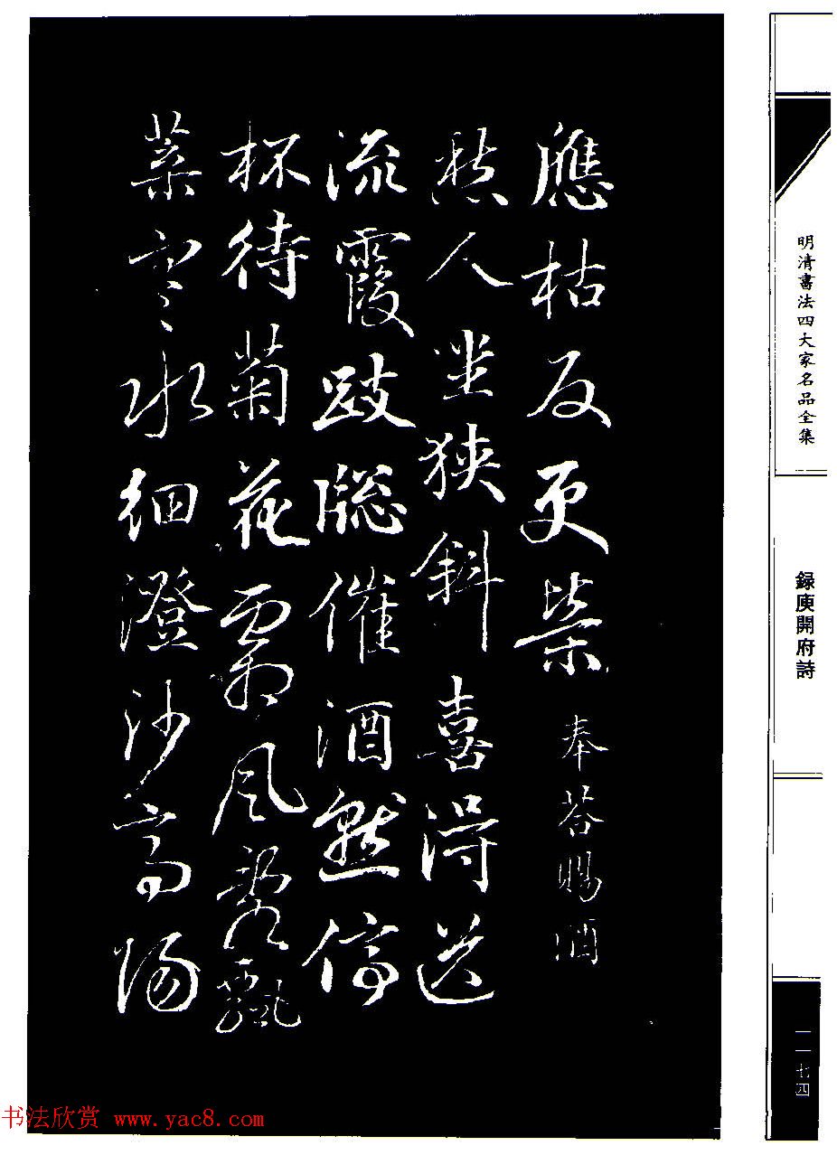 成亲王68岁书法录庾开府诗