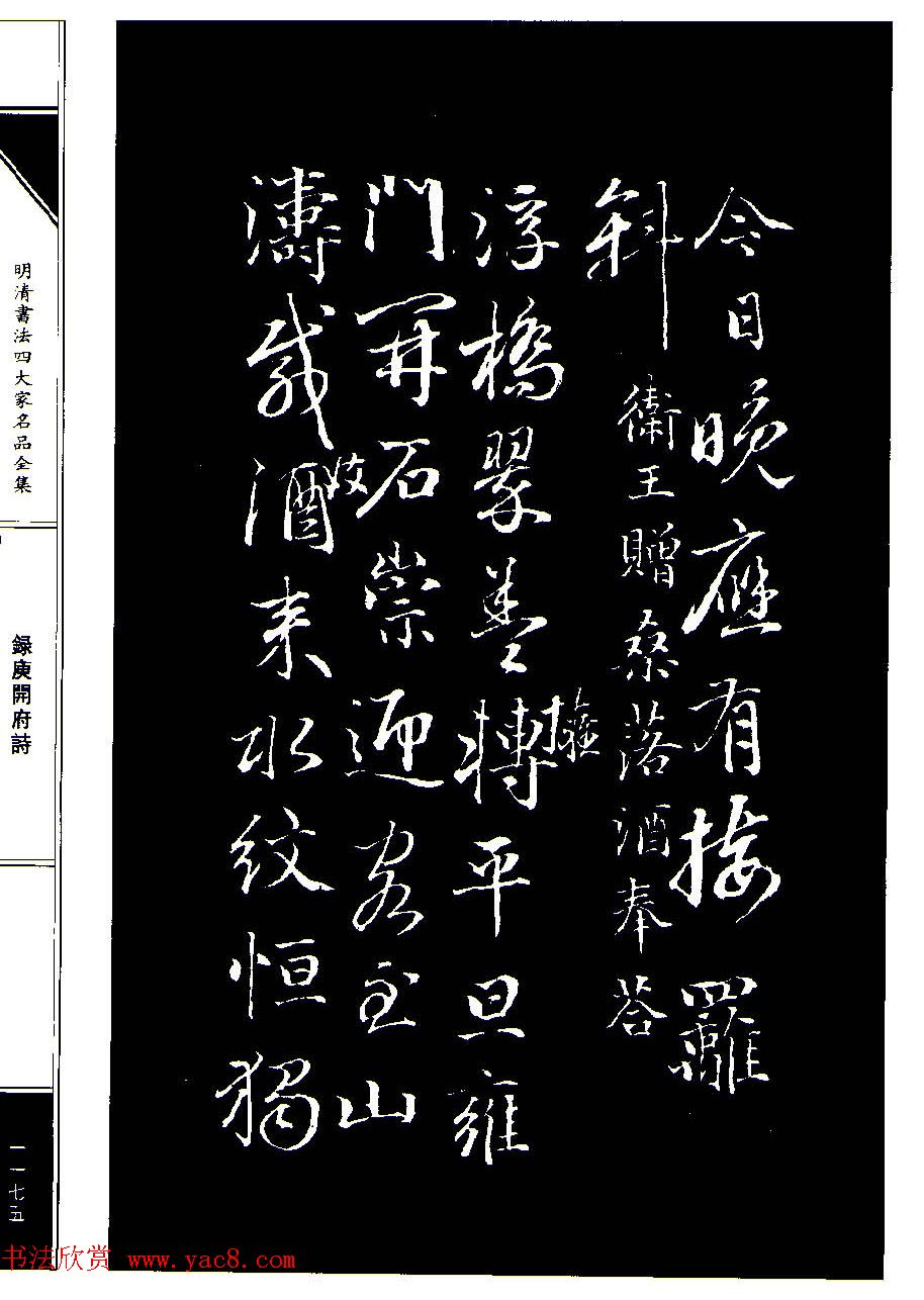 成亲王68岁书法录庾开府诗