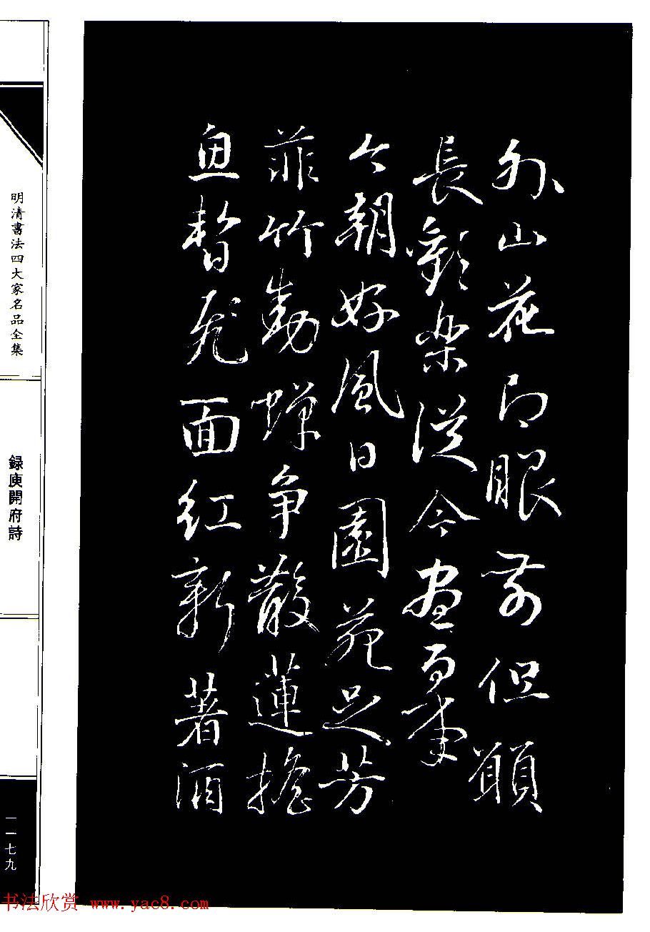 成亲王68岁书法录庾开府诗