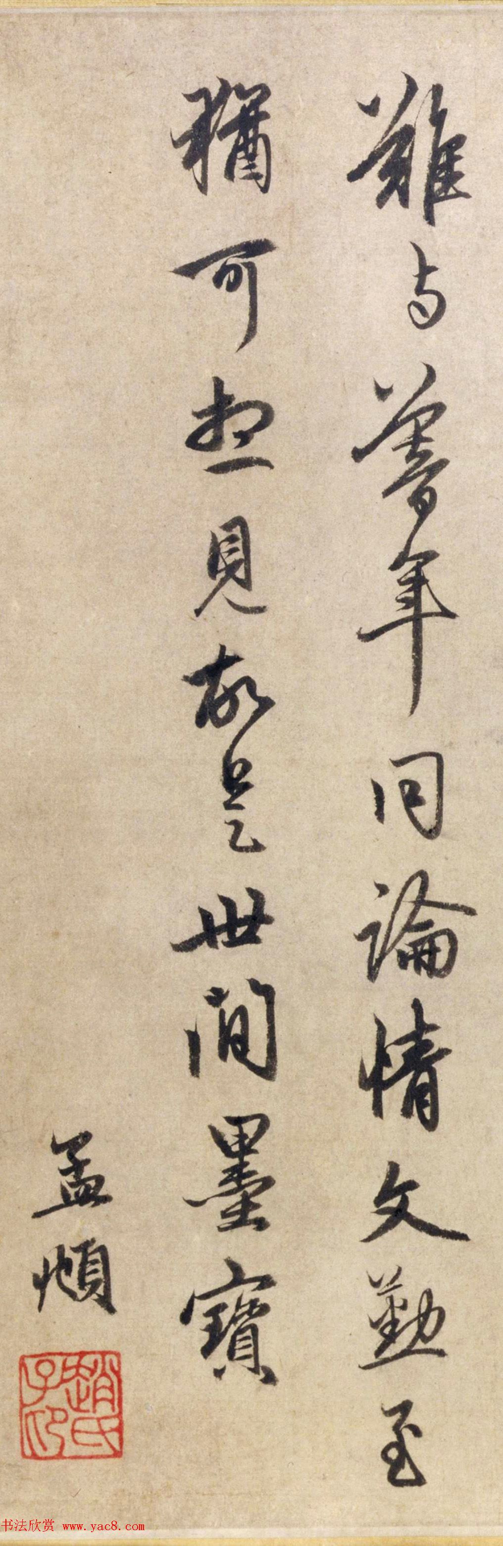 赵孟頫行书跋苏轼《治平帖》