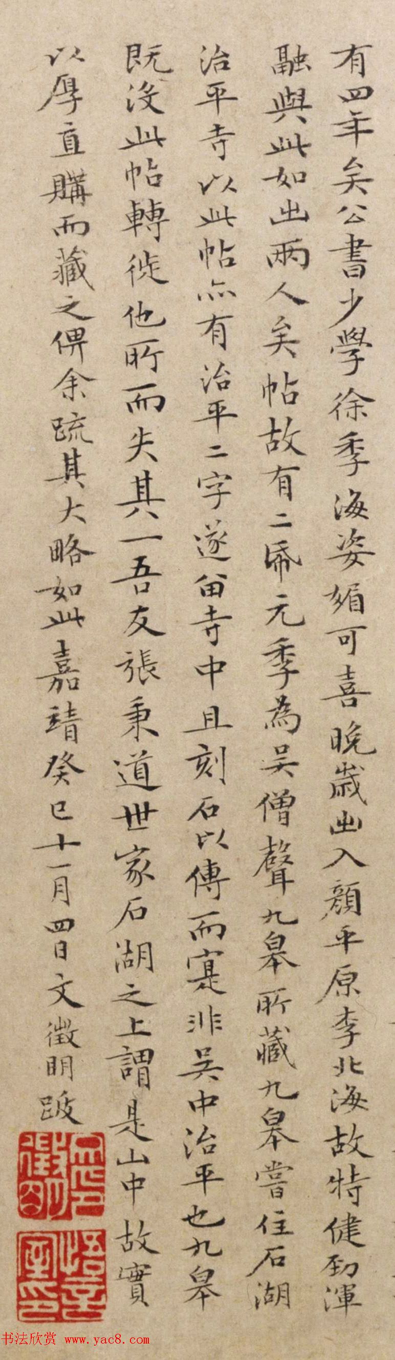 文徵明64岁小楷跋苏轼《治平帖》