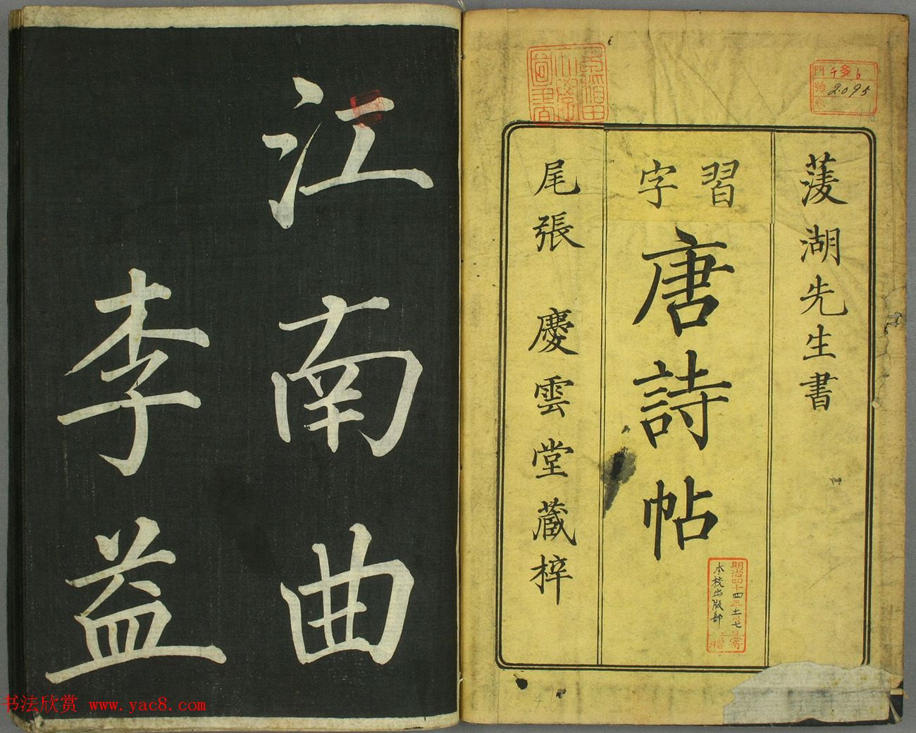 日本卷菱湖书法《习字唐诗帖》