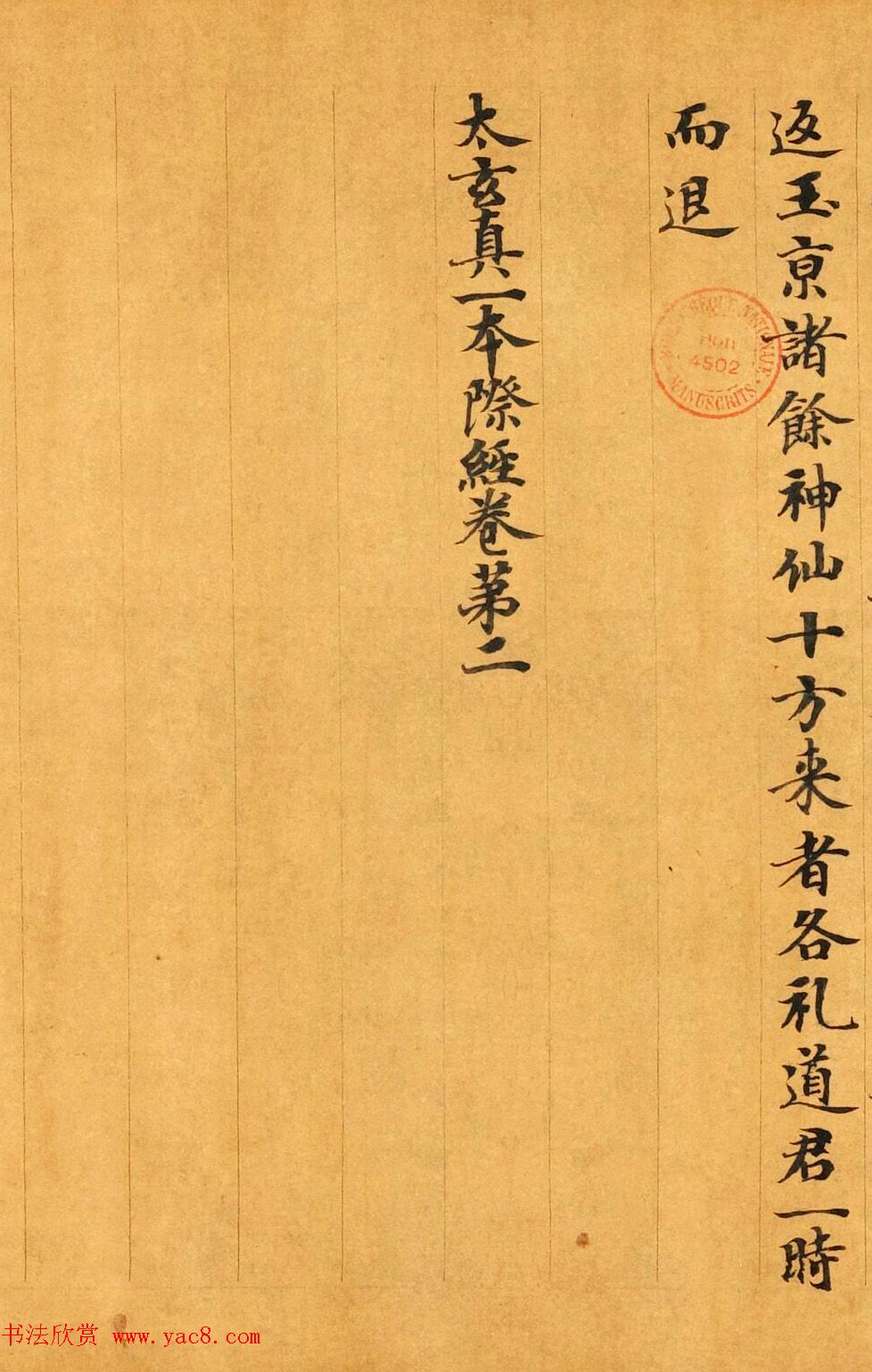 敦煌小楷《太玄真一本际经卷第二》