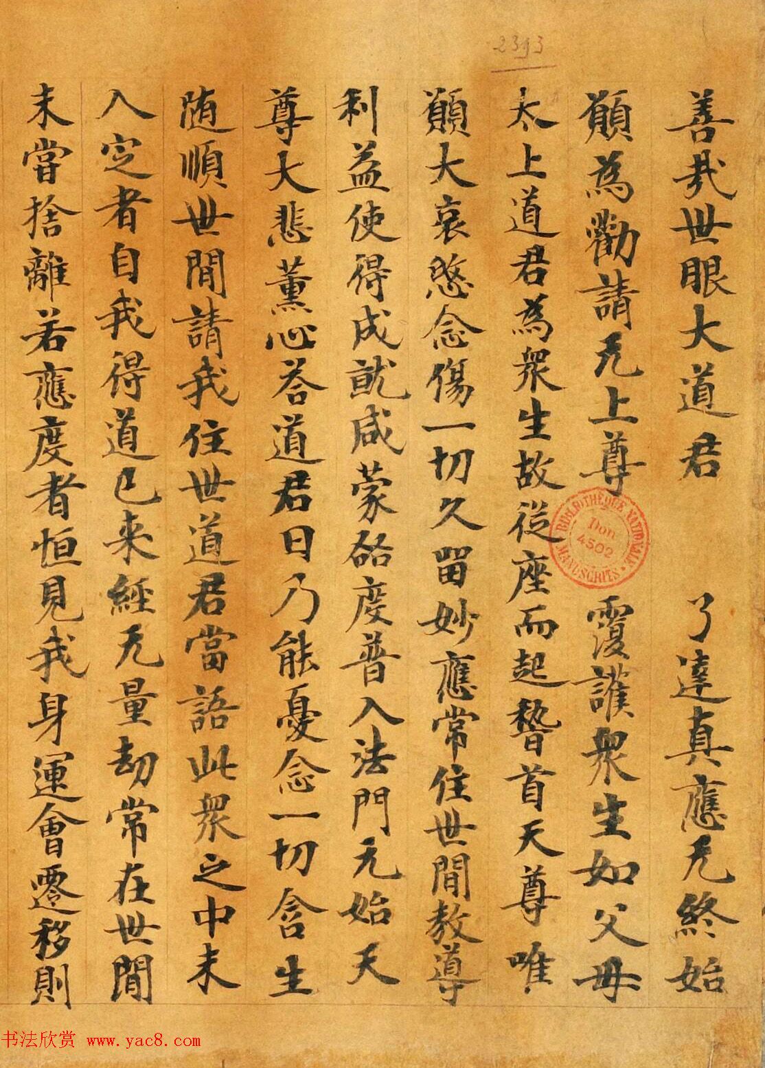 敦煌小楷《太玄真一本际经卷第二》