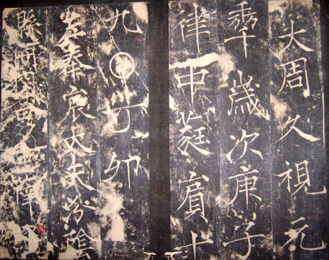 “瘦金体之祖”薛曜书法《夏日游石淙诗并序》