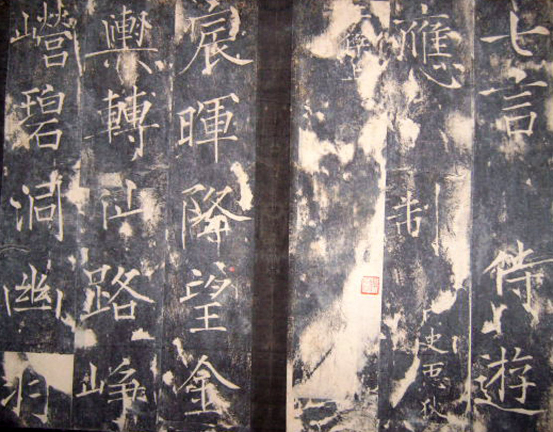 “瘦金体之祖”薛曜书法《夏日游石淙诗并序》