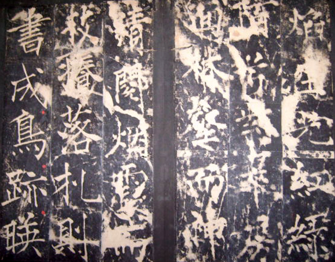 唐代薛曜楷书《秋日宴石淙序》