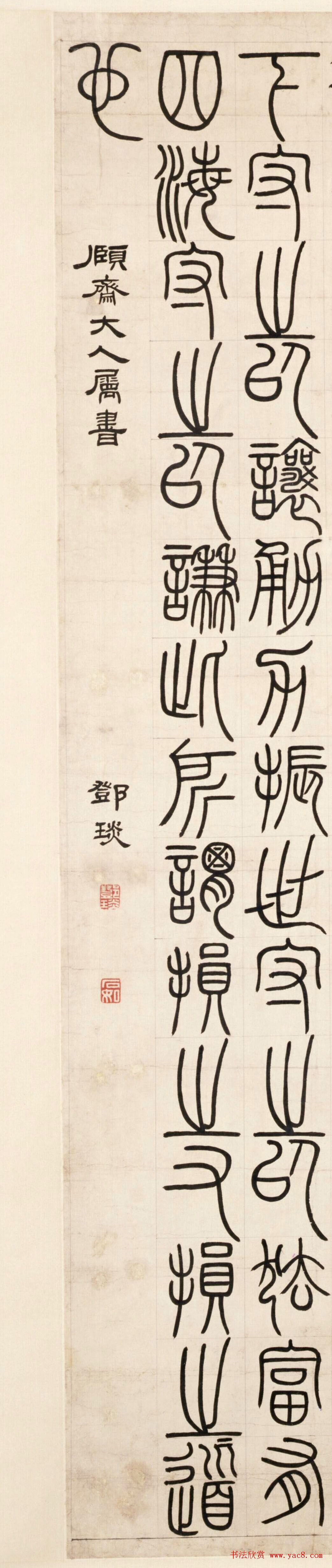 清代邓石如篆书荀子宥坐篇轴