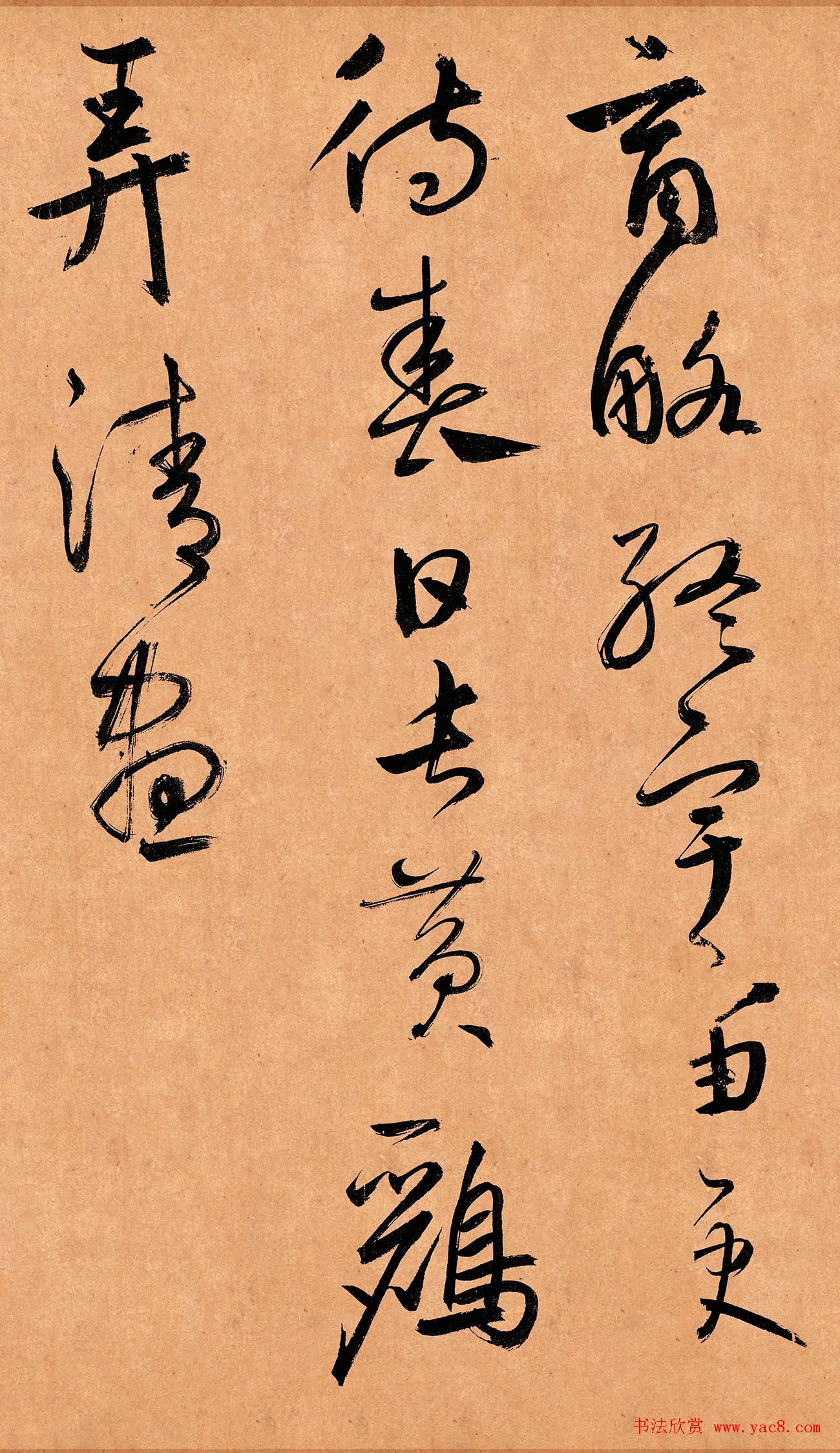 元代鲜于枢36岁行草书《示元度》