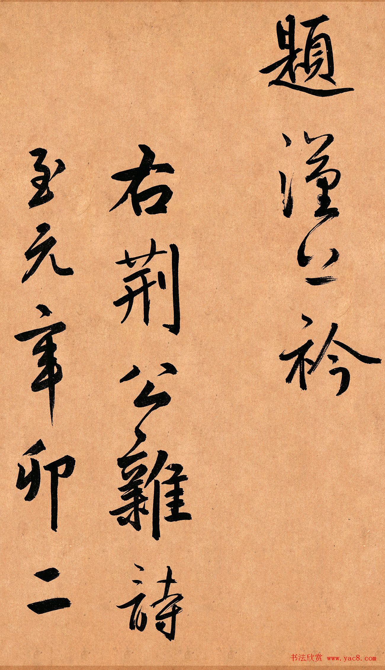 鲜于枢行草书《奉酬约之见招》