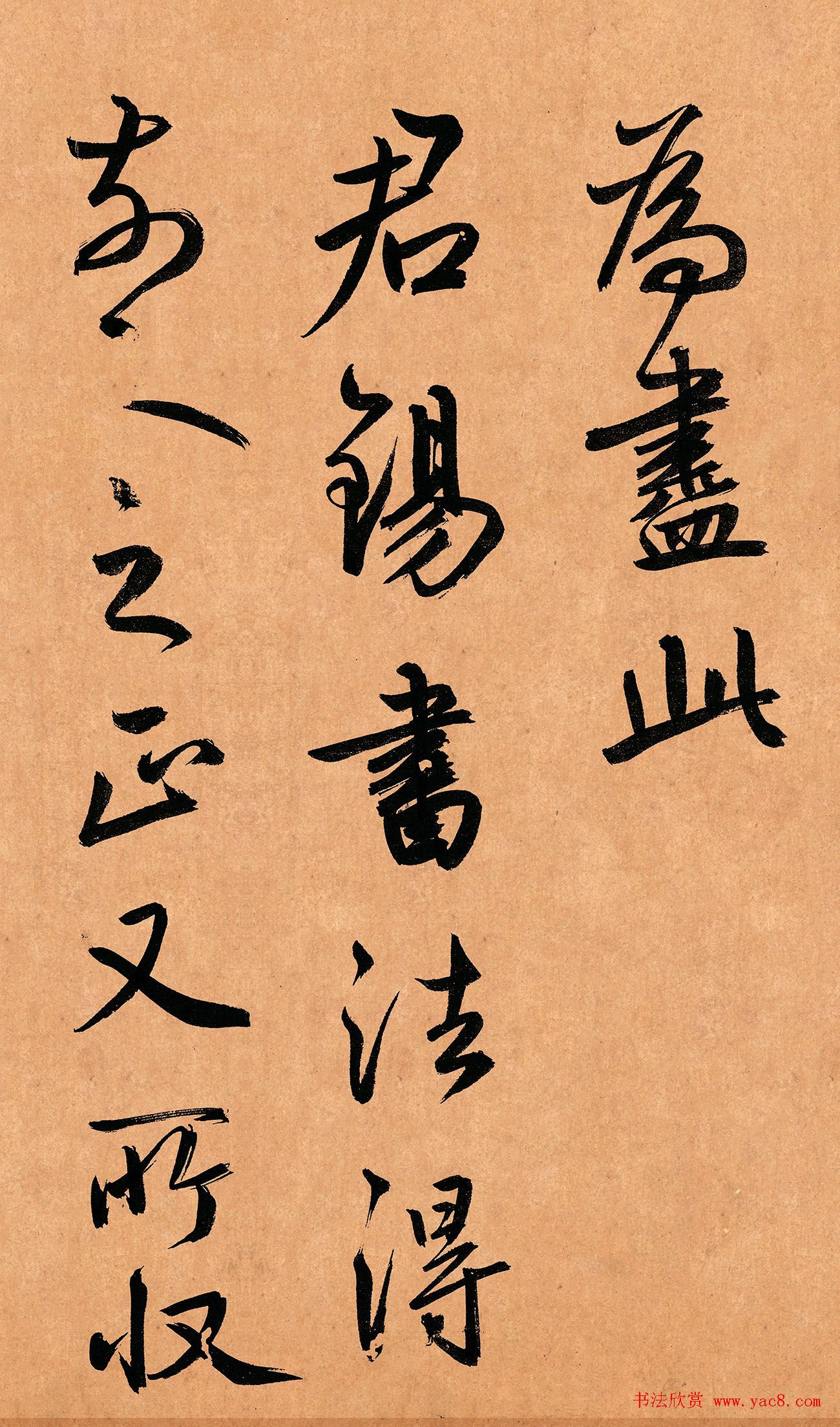 鲜于枢行草书《奉酬约之见招》