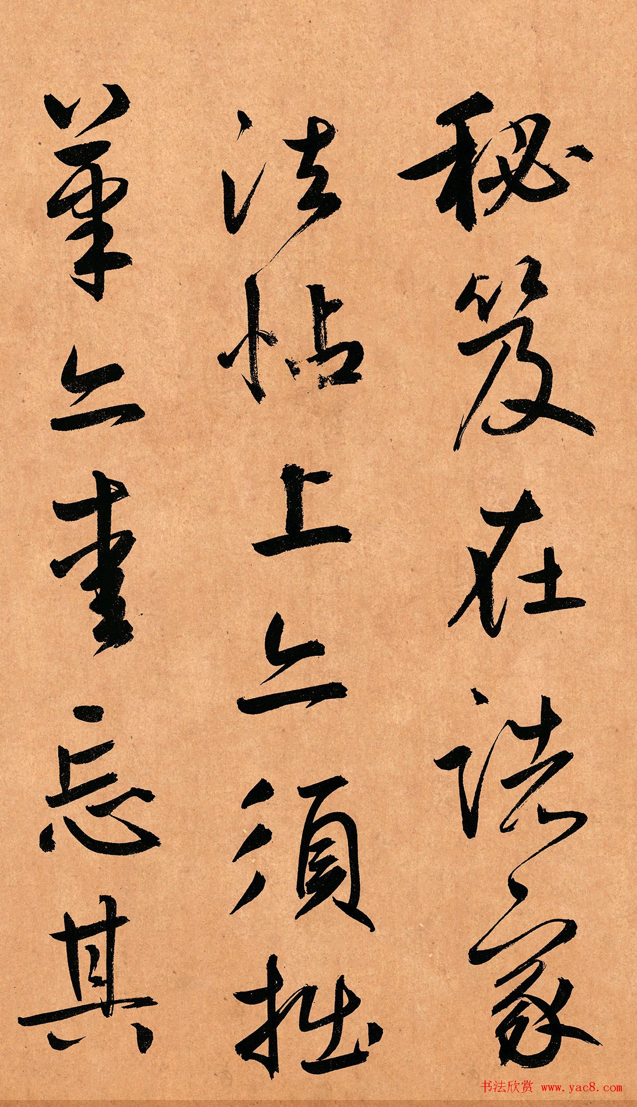 鲜于枢行草书《奉酬约之见招》