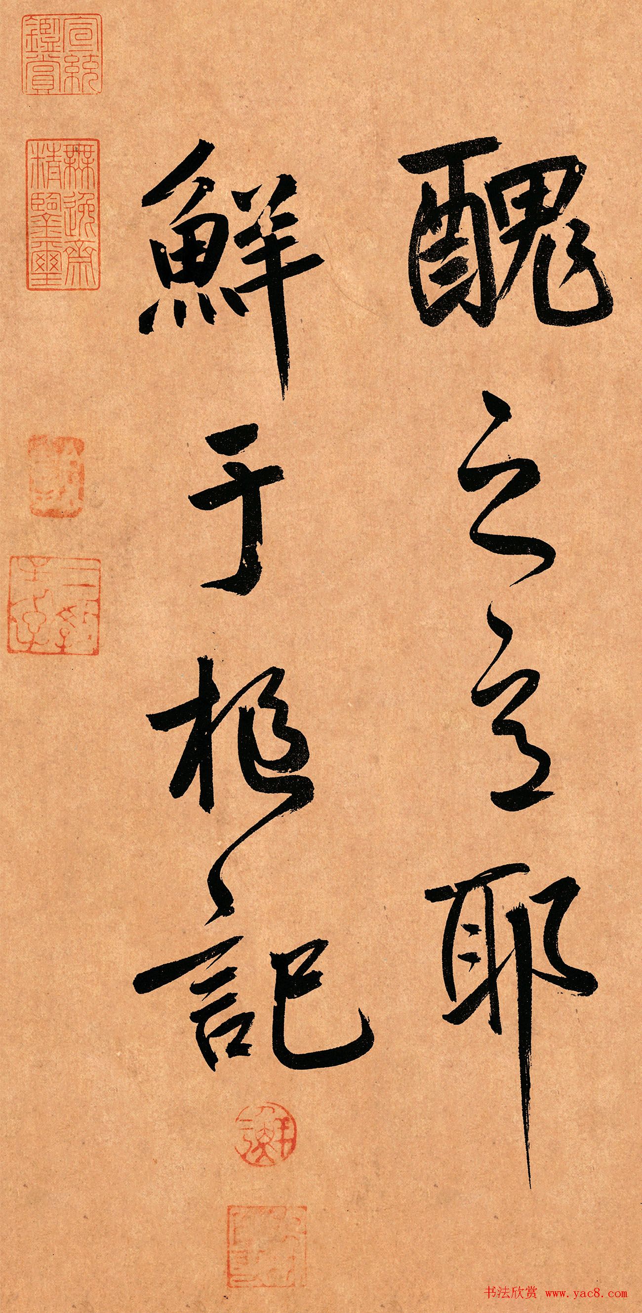 鲜于枢行草书《奉酬约之见招》