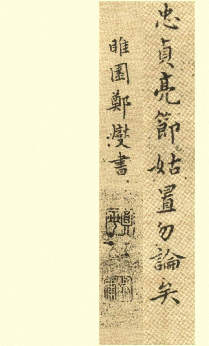 郑板桥小楷册《戒子铭》