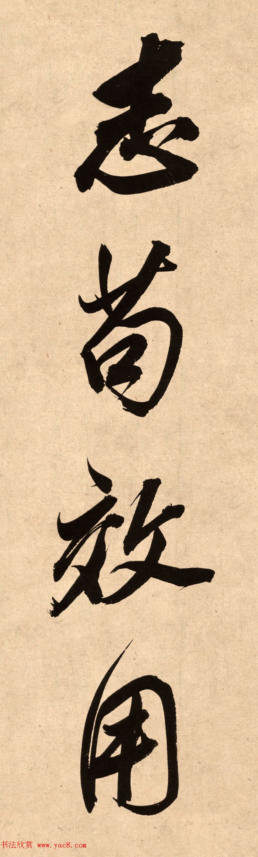 董其昌78岁行书精品《白羽扇赋》高清单字 董其昌78岁行书精品《白羽扇赋》高清单字