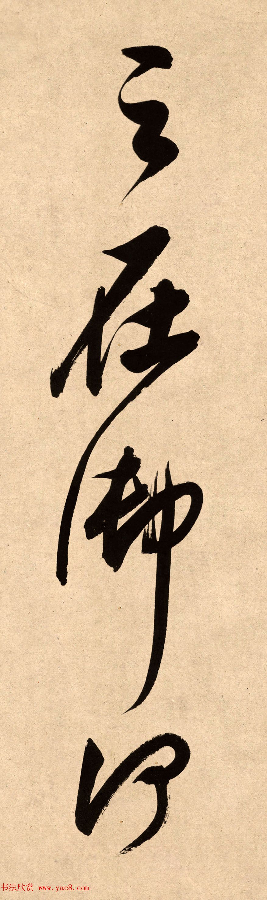 董其昌78岁行书精品《白羽扇赋》高清单字 董其昌78岁行书精品《白羽扇赋》高清单字